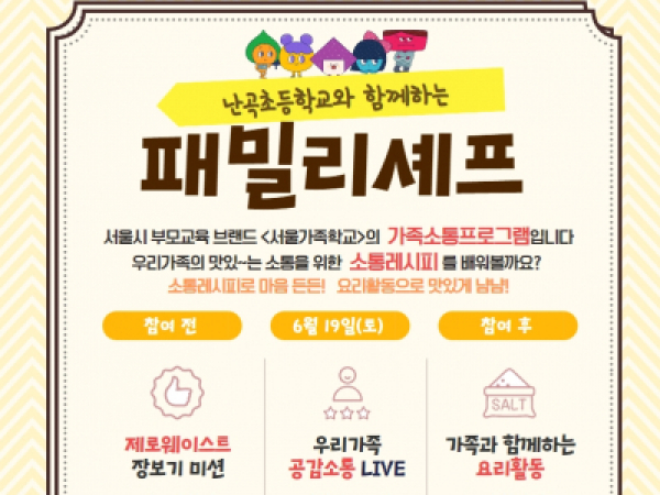 [관악구] 패밀리셰프(난곡초등학교와 함께해요)